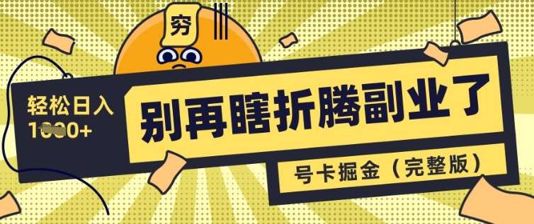 别再瞎折腾副业了，号卡共创分销，让你轻松日入多张(完整版)-靠谱项目库