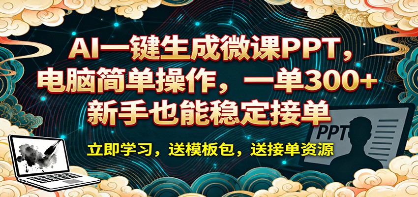 AI 一键生成微课PPT，电脑简单操作，一单 300+，新手也能稳定接单-靠谱项目库