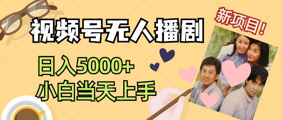 视频号无人播剧，拉爆流量不违规，日入5000+，小白当天上手-靠谱项目库