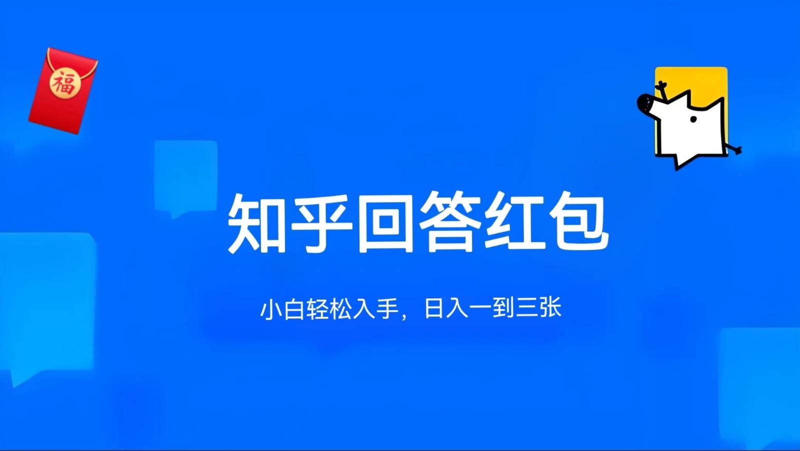 知乎答题红包项目最新玩法，单个回答5-30元，不限答题数量，可多号操作-靠谱项目库