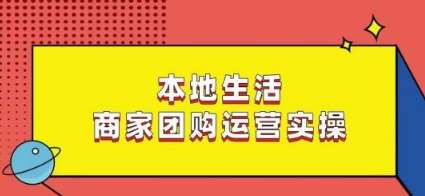 本地生活商家团购运营实操，看完课程即可实操团购运营-靠谱项目库