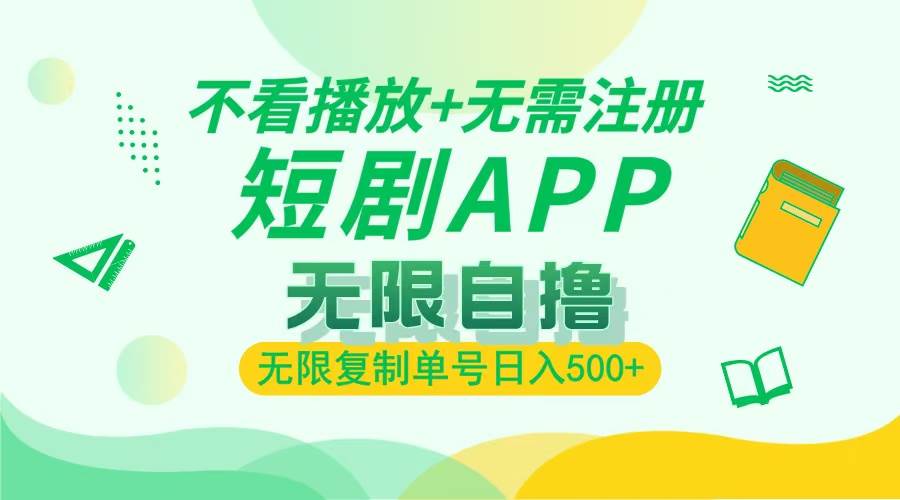 （13442期）2024最新短剧玩法，无需注册，不看播放，无限复制单号轻松日入500+-靠谱项目库