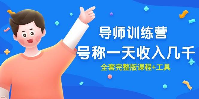 最近很火的《导师训练营》号称一天收入几千（全套完整版课程+工具）-靠谱项目库