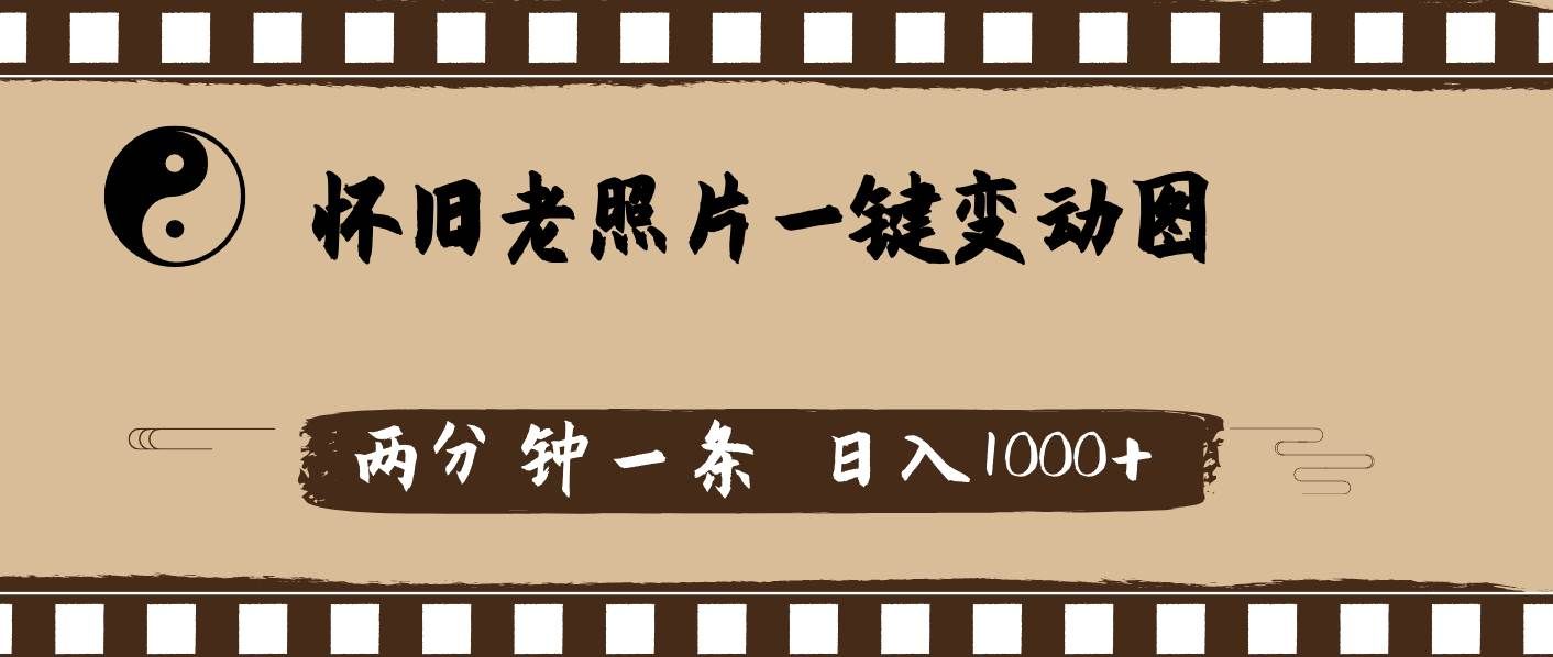 （11872期）怀旧老照片，AI一键变动图，两分钟一条，日入1000+-靠谱项目库