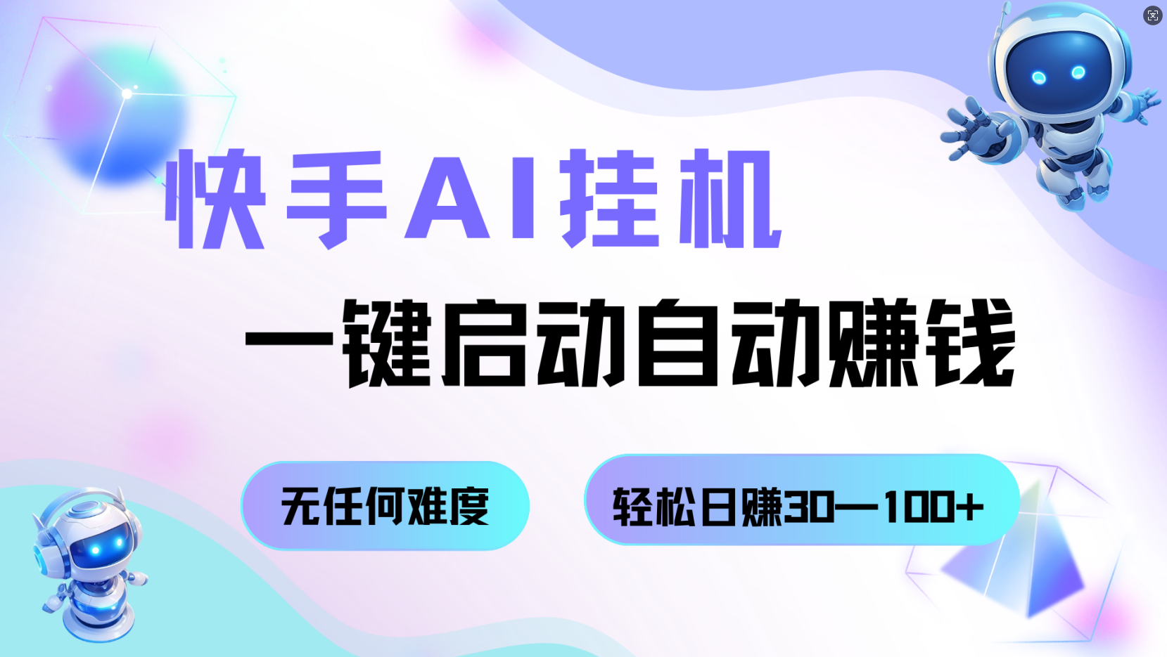 快手AI挂机，一键启动自动赚钱 无任何难度，轻松日赚30—100+-靠谱项目库