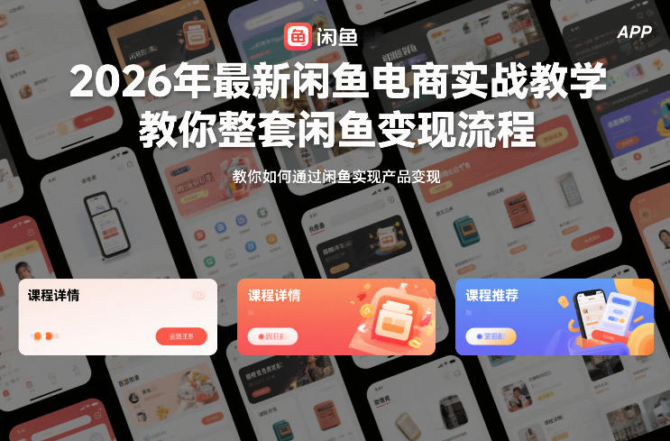 2026年最新闲鱼电商实战教学，教你整套闲鱼变现流程-靠谱项目库