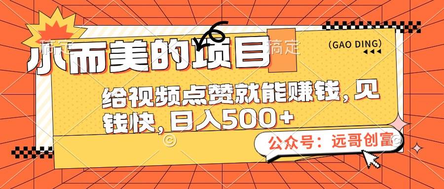 （12389期）小而美的项目，给视频点赞也能赚钱，见钱快，日入500+-靠谱项目库