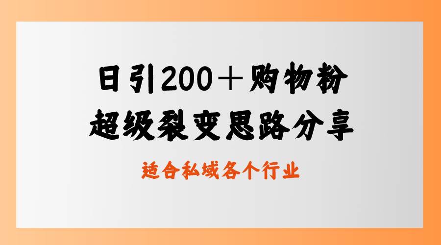 日引200＋购物粉，超级裂变思路，私域卖货新玩法-靠谱项目库