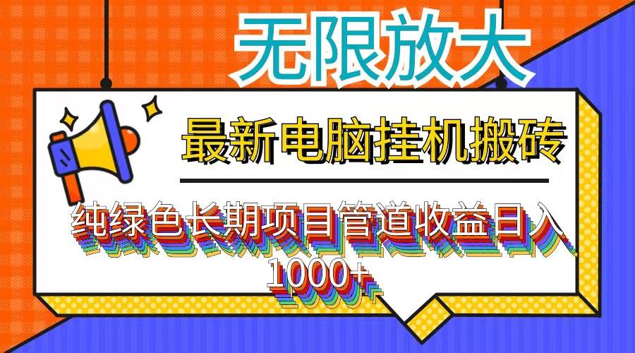 （12004期）最新电脑挂机搬砖，纯绿色长期稳定项目，带管道收益轻松日入1000+-靠谱项目库