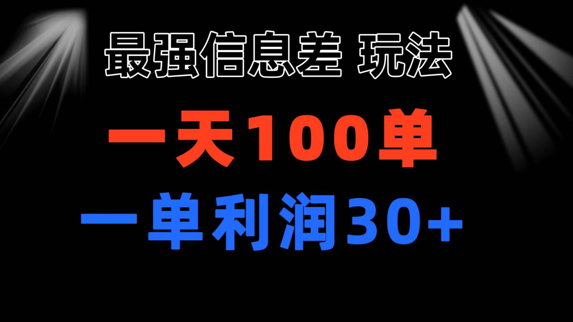 最强信息差玩法 小众而刚需赛道 一单利润30+ 日出百单 做就100%挣钱-靠谱项目库