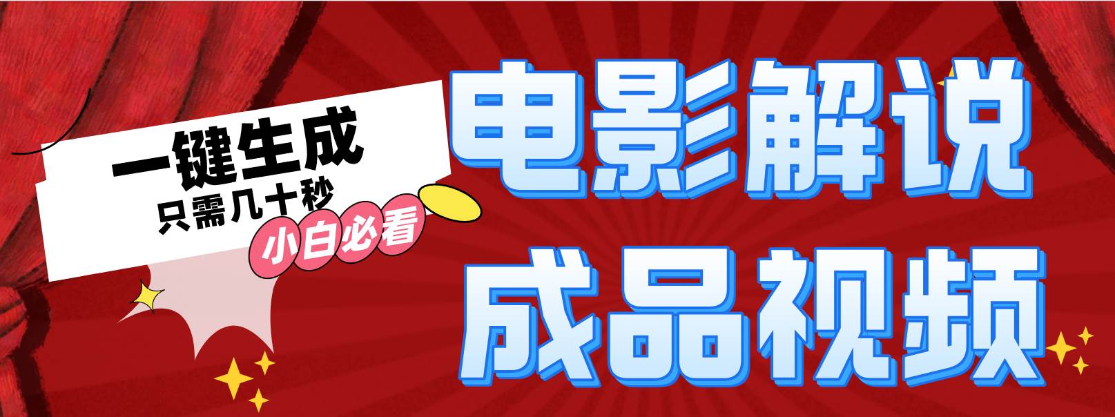 一键生成原创影视解说视频-靠谱项目库