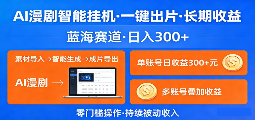 AI漫剧智能挂机，一键出片，长期收益，蓝海赛道，日入300+-靠谱项目库