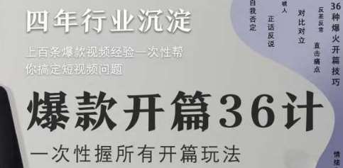 爆款开篇36计2.0，爆款短视频，一次性掌握所有开篇玩法-靠谱项目库