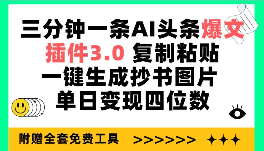 （9914期）三分钟一条AI头条爆文，插件3.0 复制粘贴一键生成抄书图片 单日变现四位数-靠谱项目库