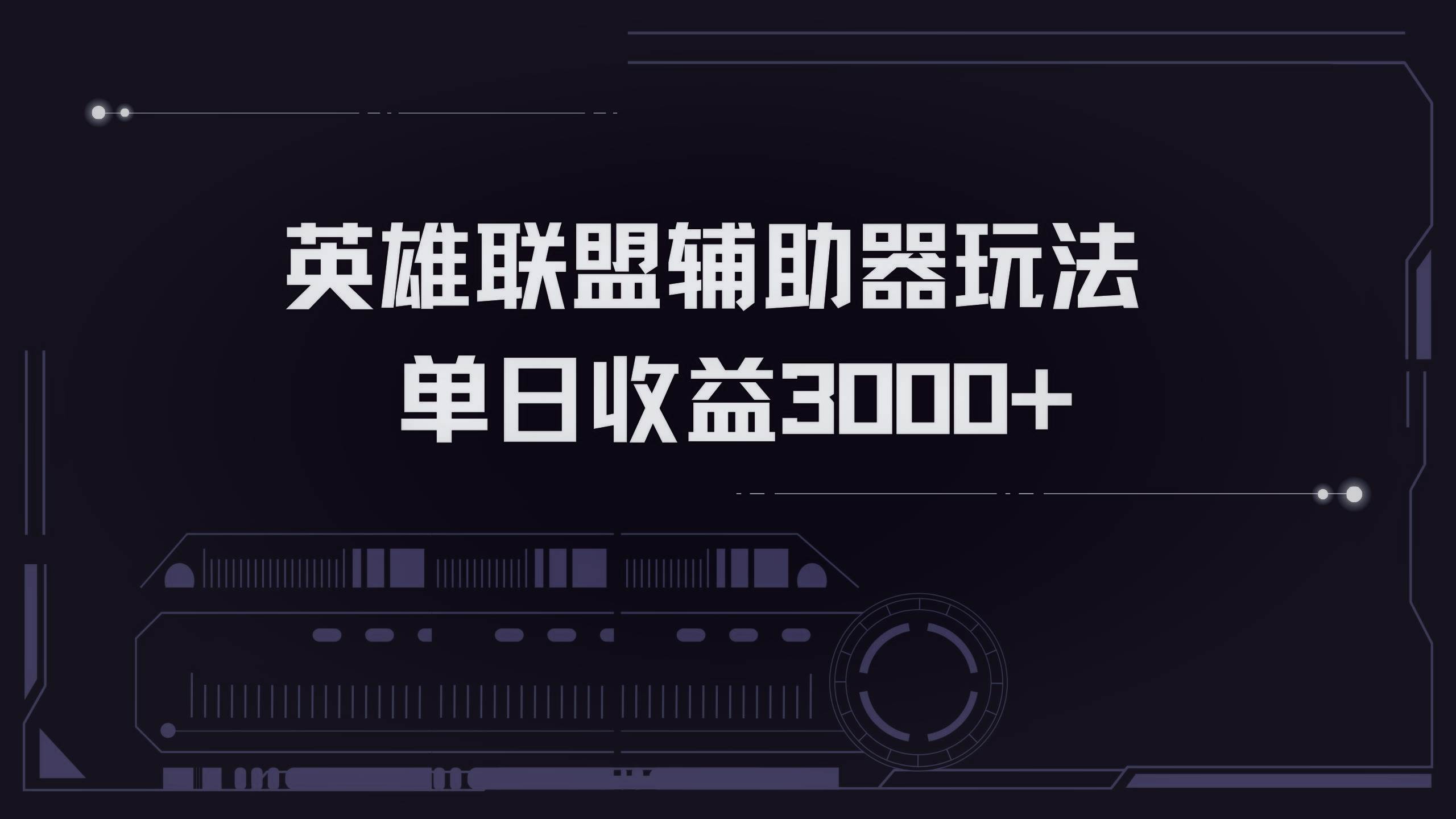 （13121期）英雄联盟辅助器掘金单日变现3000+-靠谱项目库