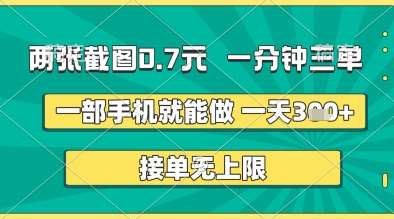 两张截图0.7元，一分钟三单，接单无上限，一部手机就能做，一天5张+【揭秘】-靠谱项目库