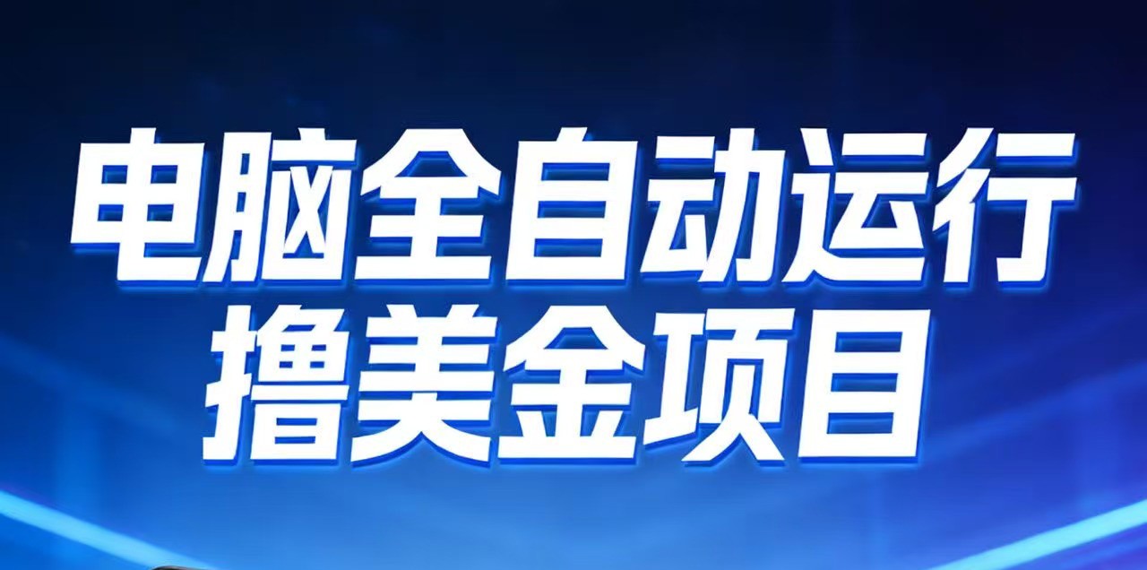 2026年电脑全自动赚美金项目，单电脑日收益700+-靠谱项目库