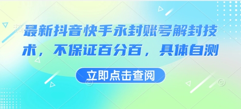 最新抖音快手永封账号解封技术，不保证百分百，具体自测-靠谱项目库