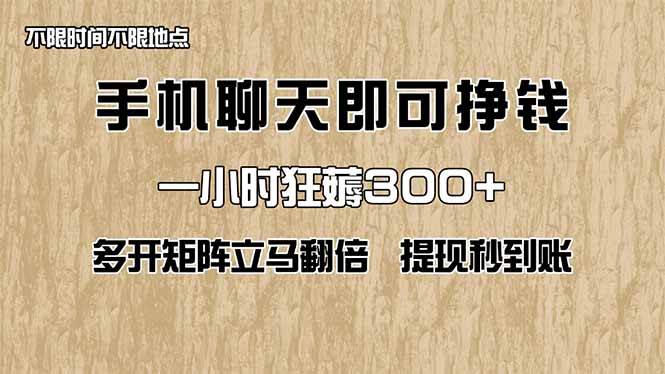 （14312期）手机聊天即可赚钱，一小时狂薅300+！多开矩阵立马翻倍，提现秒到账！（...-靠谱项目库