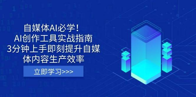 自媒体AI必学！AI创作工具实战指南，3分钟上手即刻提升自媒体内容生产效率-靠谱项目库
