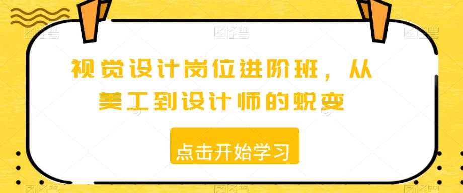视觉设计岗位进阶班，从美工到设计师的蜕变-靠谱项目库