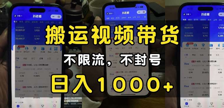 “小白必看”搬运视频带货玩法，不限流，不封号，纯自然流，日入1k-靠谱项目库