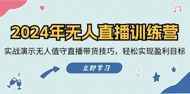 2024年无人直播训练营：实战演示无人值守直播带货技巧，轻松实现盈利目标-靠谱项目库