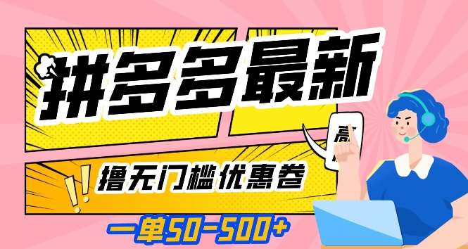一单50—500加，拼多多最新撸无门槛优惠卷，目前亲测有效【揭秘】-靠谱项目库