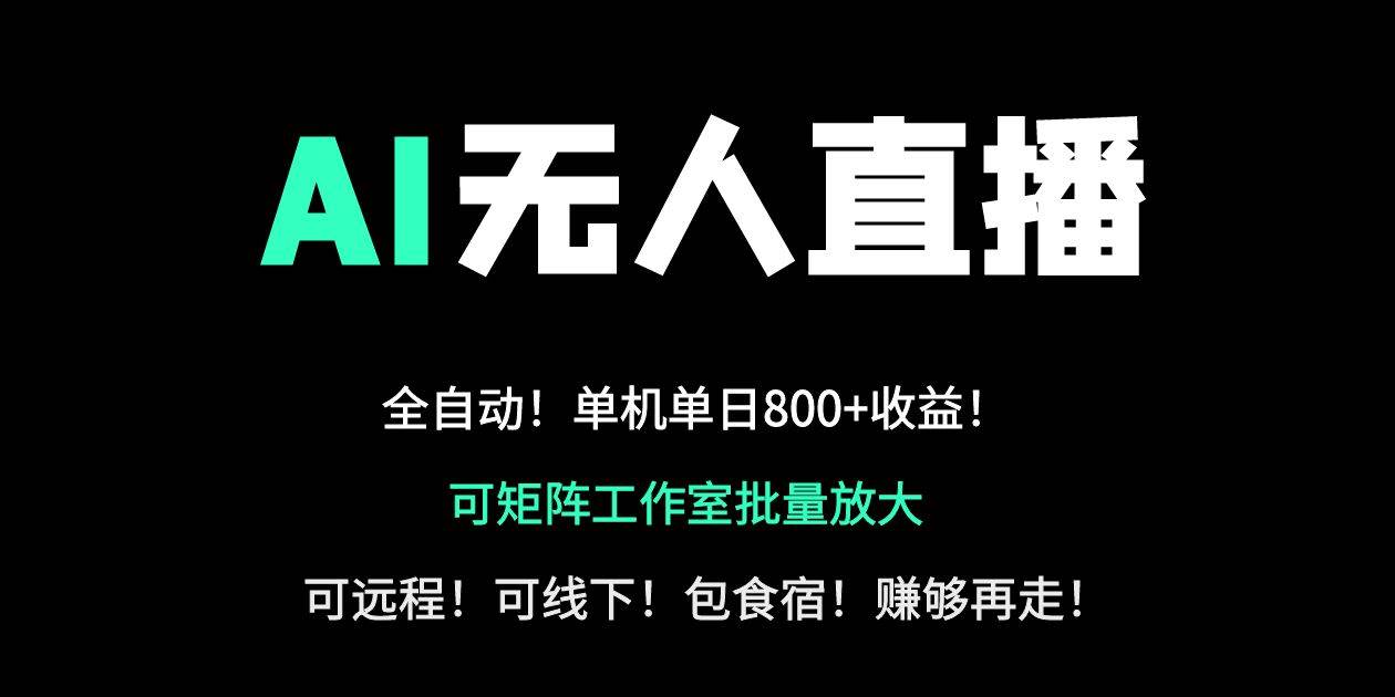 （14179期）24小时自动带货！AI无人直播副业日赚800+，轻资产创业首选-靠谱项目库