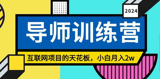 （9145期）《导师训练营》精准粉丝引流的天花板，小白月入2w-靠谱项目库