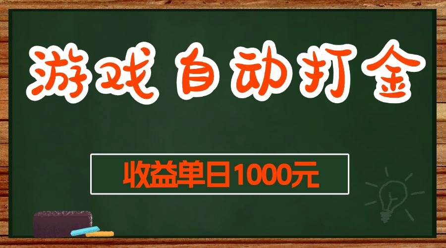 （13538期）游戏无脑自动打金搬砖，收益单日1000+ 长期稳定无门槛的项目-靠谱项目库