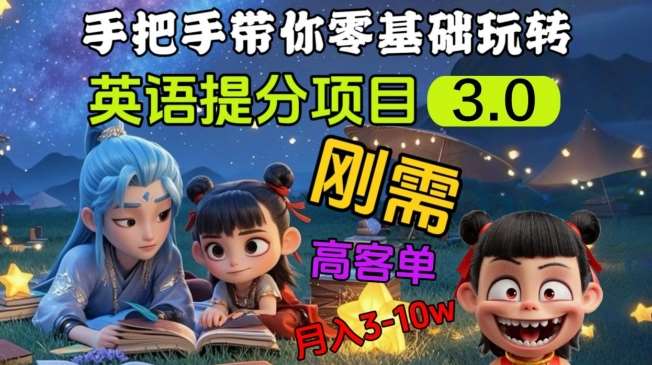 英语提分项目3.0，私域高客单价，刚需，月入3-10个-靠谱项目库
