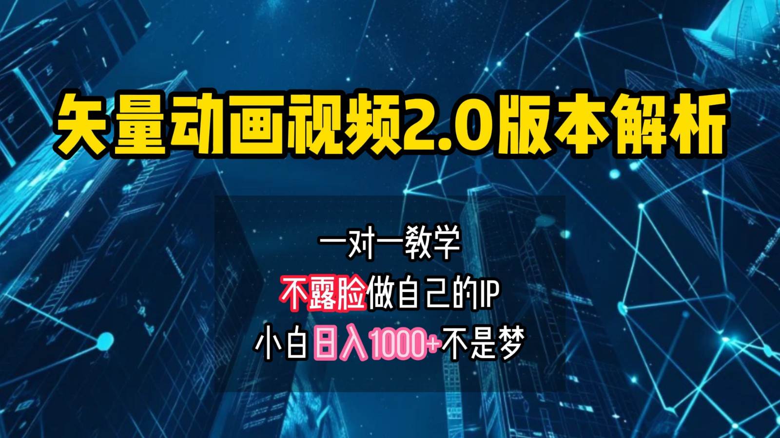 矢量图动画视频2.0版解析，做自己的IP账号，操作简单易上手小白日入1000+-靠谱项目库
