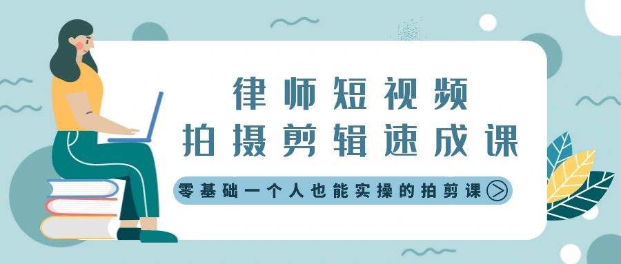 律师短视频拍摄剪辑速成课，零基础一个人也能实操的拍剪课-无水印-靠谱项目库