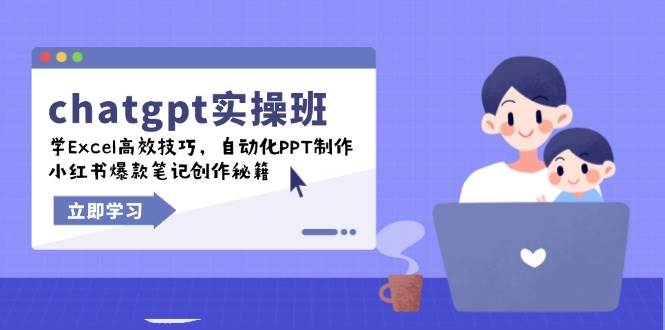 （14079期）chatgpt实战班，学Excel高效技巧，自动化PPT制作，小红书爆款笔记创作秘籍-靠谱项目库