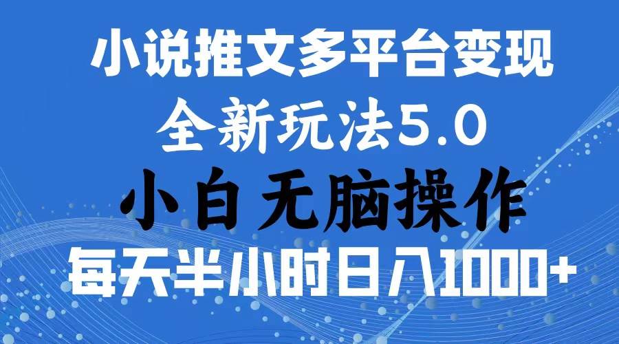 2024年6月份一件分发加持小说推文暴力玩法 新手小白无脑操作日入1000+ …-靠谱项目库
