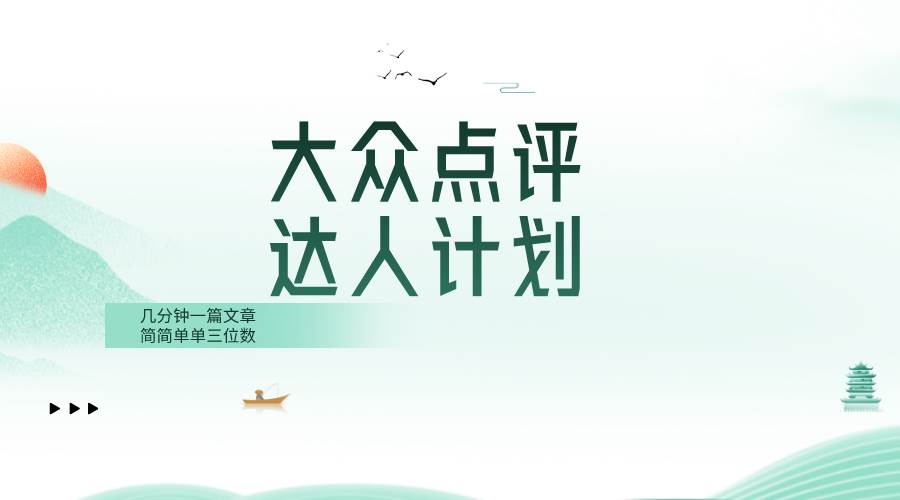 大众点评人计划，简简单单几分钟三位数-靠谱项目库