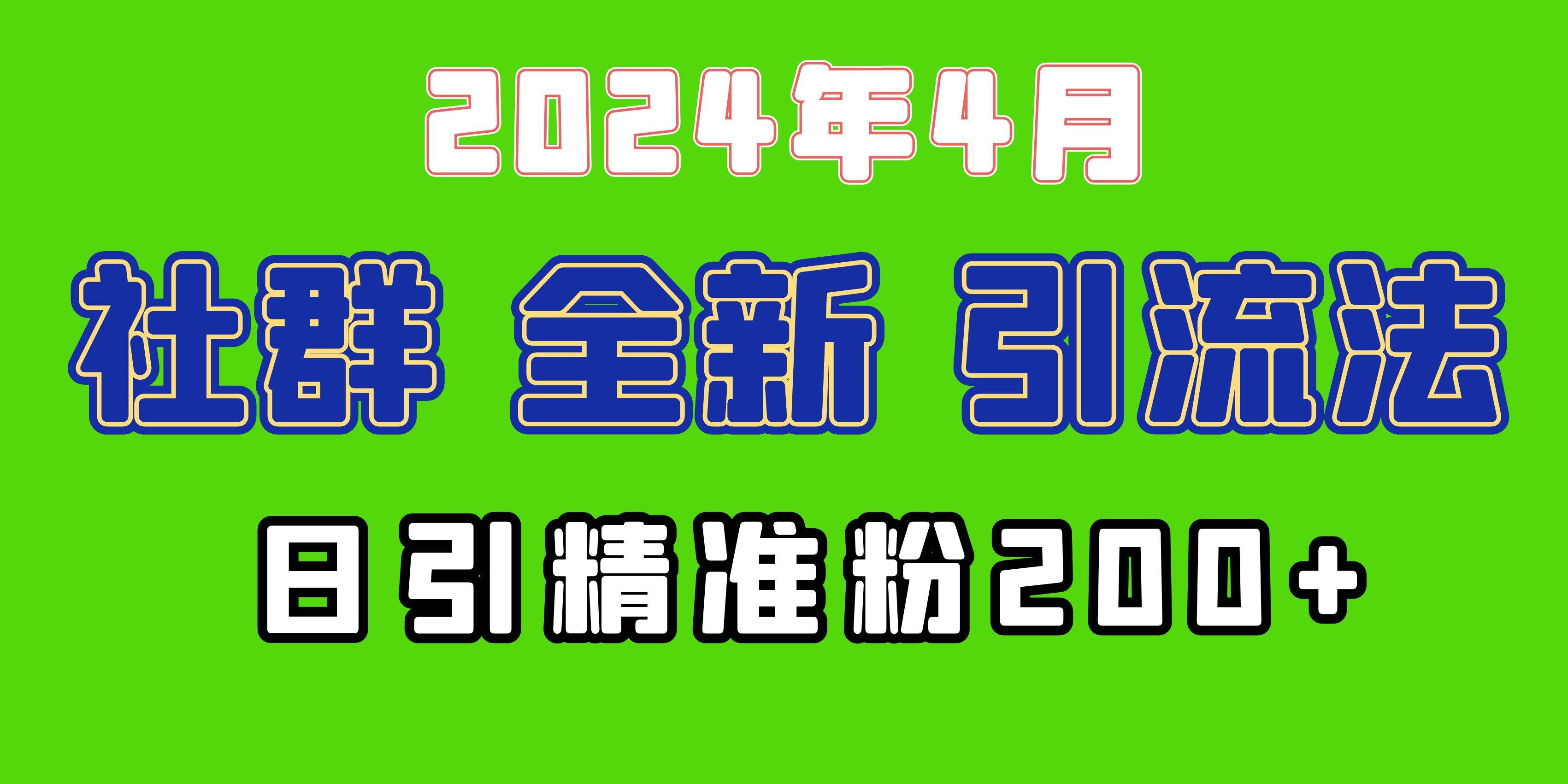 2024年全新社群引流法，加爆微信玩法，日引精准创业粉兼职粉200+，自己…-靠谱项目库