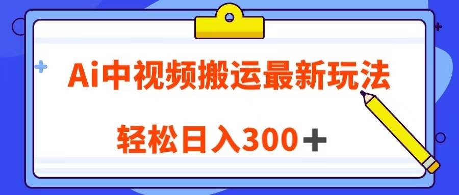 Ai中视频搬运最新玩法，靠翻译英文视频100%原创！轻松日入300＋-靠谱项目库