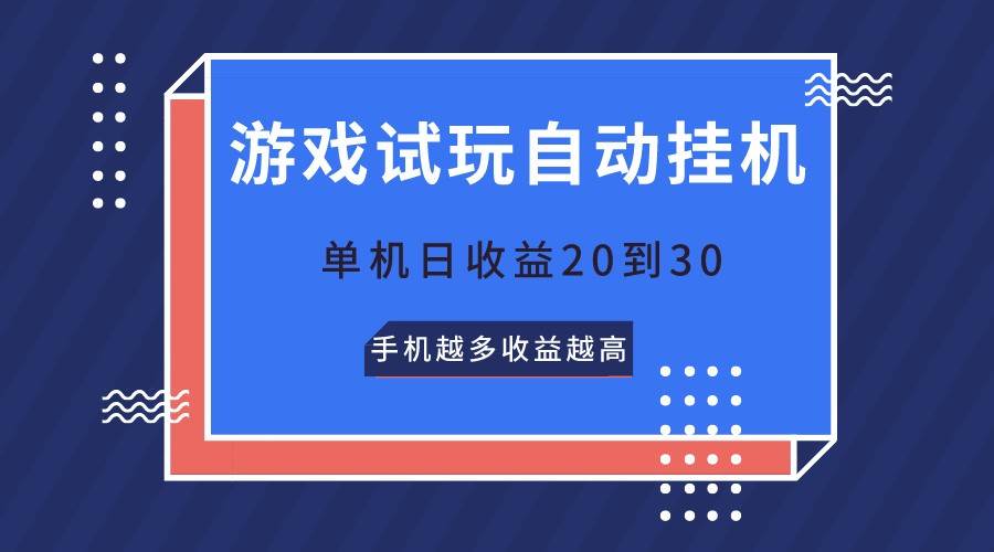 游戏试玩，无需养机，单机日收益20到30，手机越多收益越高-靠谱项目库
