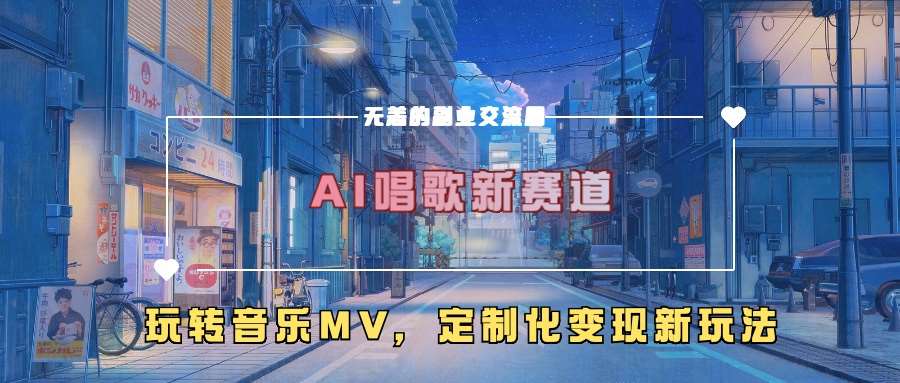 AI唱歌新赛道，玩转音乐mv，定制化变现新玩法-靠谱项目库