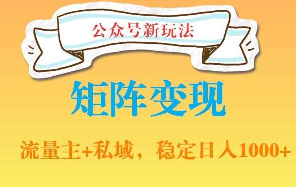 公众号软件玩法私域引流网盘拉新，多种变现，稳定日入1000【揭秘】-靠谱项目库