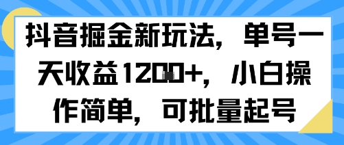 抖音掘金新玩法，单号一天收益多张，小白操作简单，可批量起号-靠谱项目库
