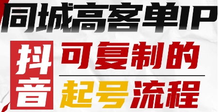 抖音同城高客单IP—可复制的起号流程-靠谱项目库