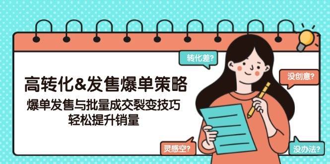 高转化&发售爆单策略，爆单发售与批量成交裂变技巧，轻松提升销量-靠谱项目库