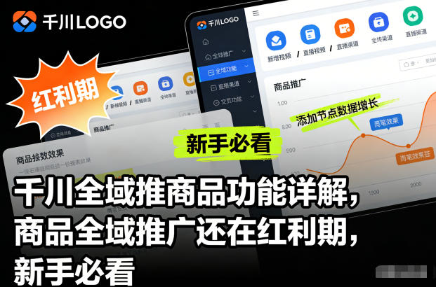 千川全域推商品功能详解，商品全域推广还在红利期，新手必看-靠谱项目库
