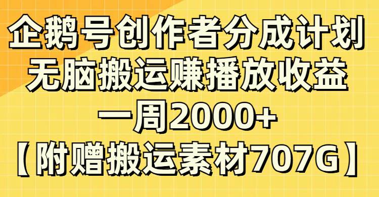 企鹅号创作者分成计划，无脑搬运赚播放收益，一周2000+【附赠无水印直接搬运】-靠谱项目库