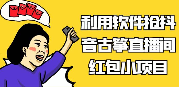 利用软件抢抖音古筝直播间红包小项目，信息差蓝海赛道轻松日入100+-靠谱项目库