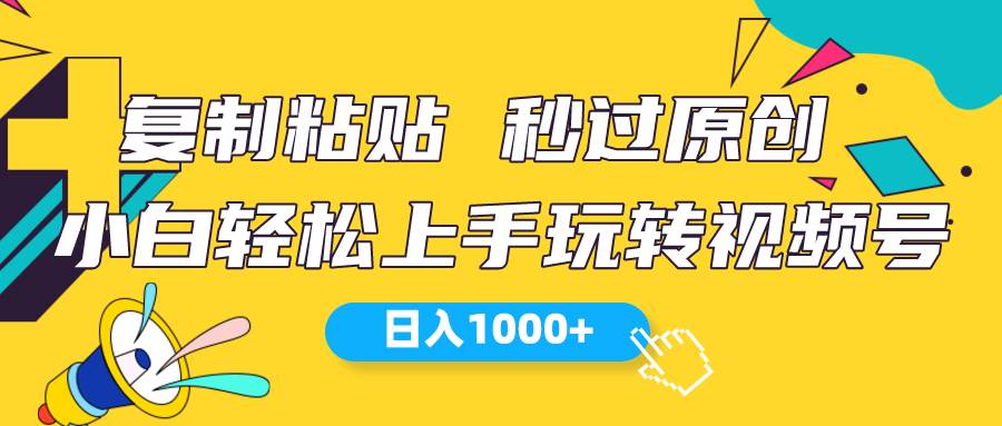 视频号新玩法 小白可上手 日入1000+-靠谱项目库
