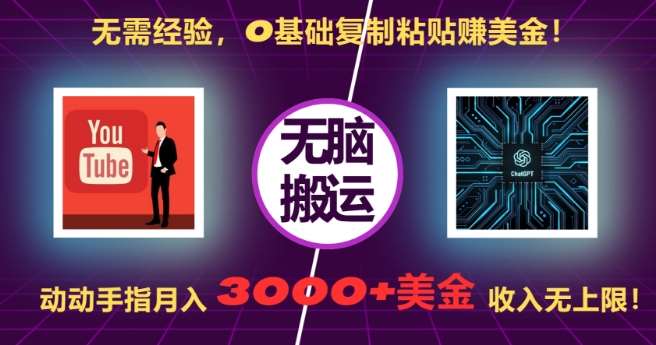 无需经验，0基础复制粘贴赚美刀，动动手指，月入3000+刀，无上限【揭秘】-靠谱项目库